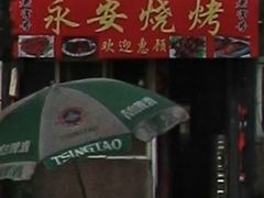 -永安烧烤