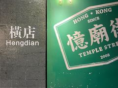 -憶廟街 X 沙角邨(太古城店)