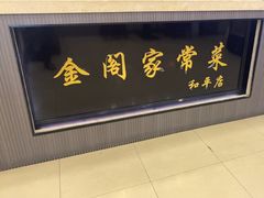 -金阁家常菜(贵阳路店)