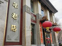 -功德林素菜饭庄(前门店)