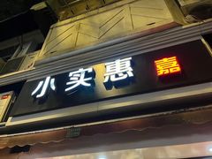 -小实惠嘉(威海路店)