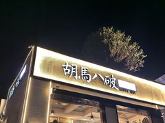 -胡马八破·川菜小馆(高新万达店)