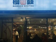 -慢鼓海鲜小馆Mangoo Bistro(交子大道店)