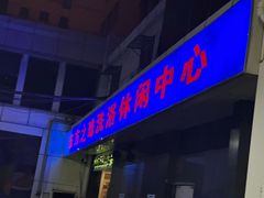 -东方之珠洗浴休闲广场(和平店)