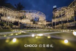 -CHOCO-启蔻婚礼(三亚公司)