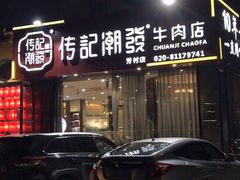 门面-潮发潮汕牛肉店(芳村店)