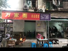 -万家面(重庆建川博物馆兵工商业街店)