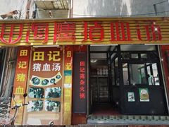门面-田海鹰猪血汤(平东一街店)