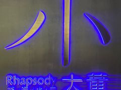 -小大董·烤鸭(西单大悦城店)