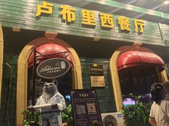 -卢布里西餐厅(总店)