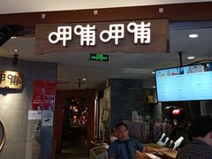 门面-呷哺呷哺 黄金牧场 (新中关购物中心店)