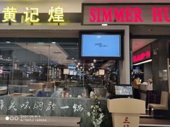 门面-黄记煌·三汁焖锅(万达广场店)