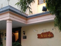 -老洋房花园饭店(绍兴路店)