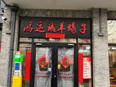 -鸿运诚羊蝎子·火锅(西单店)