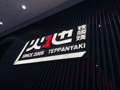 门面-火地铁板烧(虹口龙之梦店)