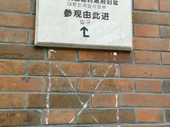 -大韩民国临时政府旧址