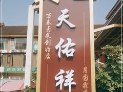 门面-天佑祥万春老卤(天乡后街店)