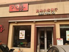门面-六乃喜(北园大街)