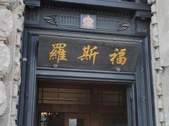 -福玺荟(外滩罗斯福店)