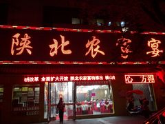 门面-陕北农家宴