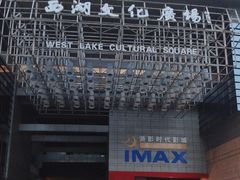 -西湖文化广场