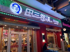 门面-田三卷馍(万达分店)