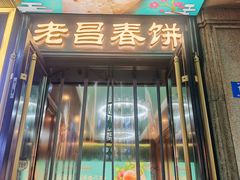 -老昌春饼(中央大街店)