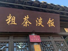 门面-粗茶淡饭(东关街店)