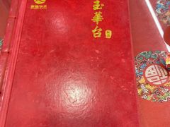 -玉华台饭庄(裕中西里小区店)