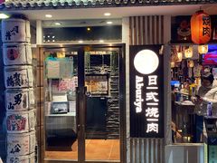 门面-赤谷和牛烧肉居酒屋(石景山店)