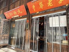 -永和鱼丸(南后街店)