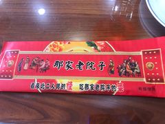 -那家老院子东北菜·饺子·小鸡炖蘑菇(艳华街店)