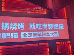 -南锣肥猫·麻辣烤鱼·16年现烤现卖(财富购物中心店)