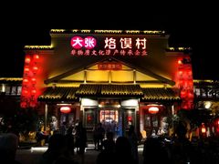 门面-大张烙馍村(绿地店)