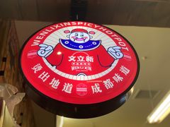 -文立新·秤盘麻辣烫(天通苑店)