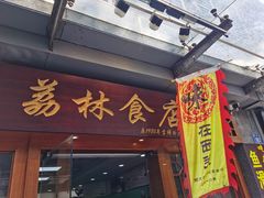 门面-荔林食店(西华路店)