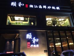门面-颐和•海鲜砂锅粥•啫啫煲(奥林匹克广场店)