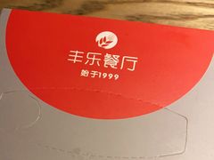 -丰乐餐厅·始于1999·本地老字号