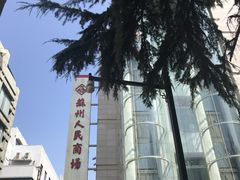 -苏州人民商场