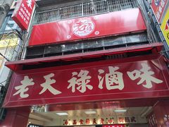 门面-上海老天禄