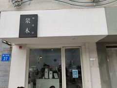 门面-浆木咖啡馆(湘子庙街店)