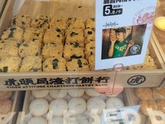 -虎头局·渣打饼行(五一新干线店)