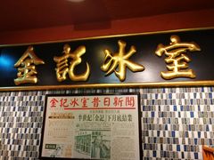 门面-金记冰室(霎东街店)