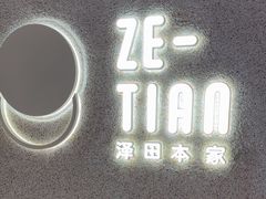 -泽田本家·铜锣烧(TX淮海店)