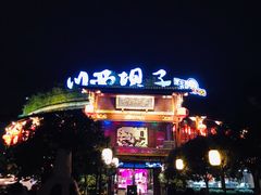 -川西坝子火锅(金沙1.0直营店)