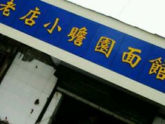 门面-老店鹏缘面馆