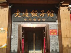 -老边饺子馆(东单店)