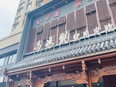 -高玛纳驴肉火烧(一世界店)