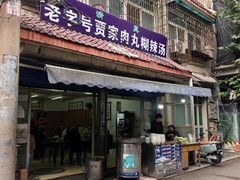 -老字号贾家肉丸糊辣汤(光明巷店)