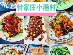 -付家庄小渔村(香周路店)